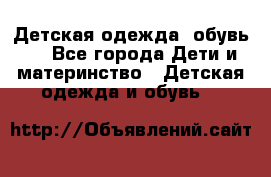 Детская одежда, обувь . - Все города Дети и материнство » Детская одежда и обувь   